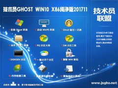 技术员 Ghost Win10 X86 1709 纯净版201711