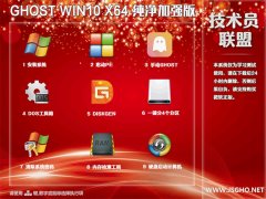 技术员 Ghost Win10 x64 纯净版201804