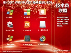 技术员 Ghost Win10 x86 纯净版201806