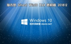 技术员 Ghost Win10 x64 装机版201812