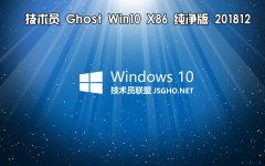 技术员 Ghost Win10 x86 纯净版201812