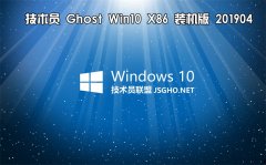 技术员 Ghost Win10 x86 装机版201904