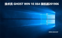 技术员 Ghost Win10 x64 装机版201906