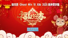 技术员 Ghost Win10 x86 纯净贺岁版2020