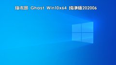 技术员 Ghost Win 10 x64 纯净版 2020 06