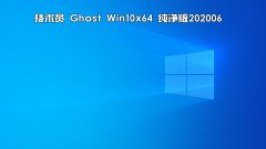 技术员 Ghost Win 10 x64 纯净版 2020 06
