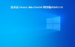 技术员 Ghost Win 10 x64 纯净版 2020 10