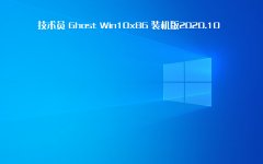 技术员 Ghost Win 10 x86 装机版 2020 10