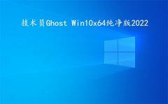 技术员 Ghost Win 10 x64 纯净2022