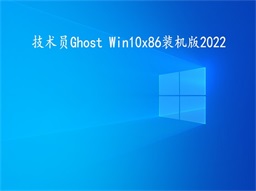 技术员 Ghost Win 10 x86 装机2022