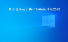 技术员 Ghost Win 10 x86 纯净2022