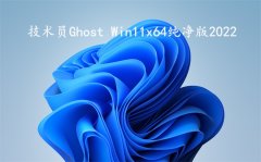 技术员 Ghost Win 11 x64 纯净2022