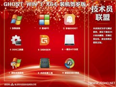 技术员 Ghost Win7 Sp1 x64 装机贺岁版2018