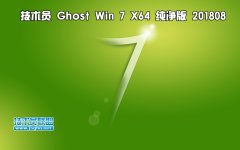 技术员 Ghost Win7 Sp1 x64 纯净版201808