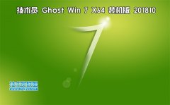 技术员 Ghost Win7 Sp1 x64 装机版201810