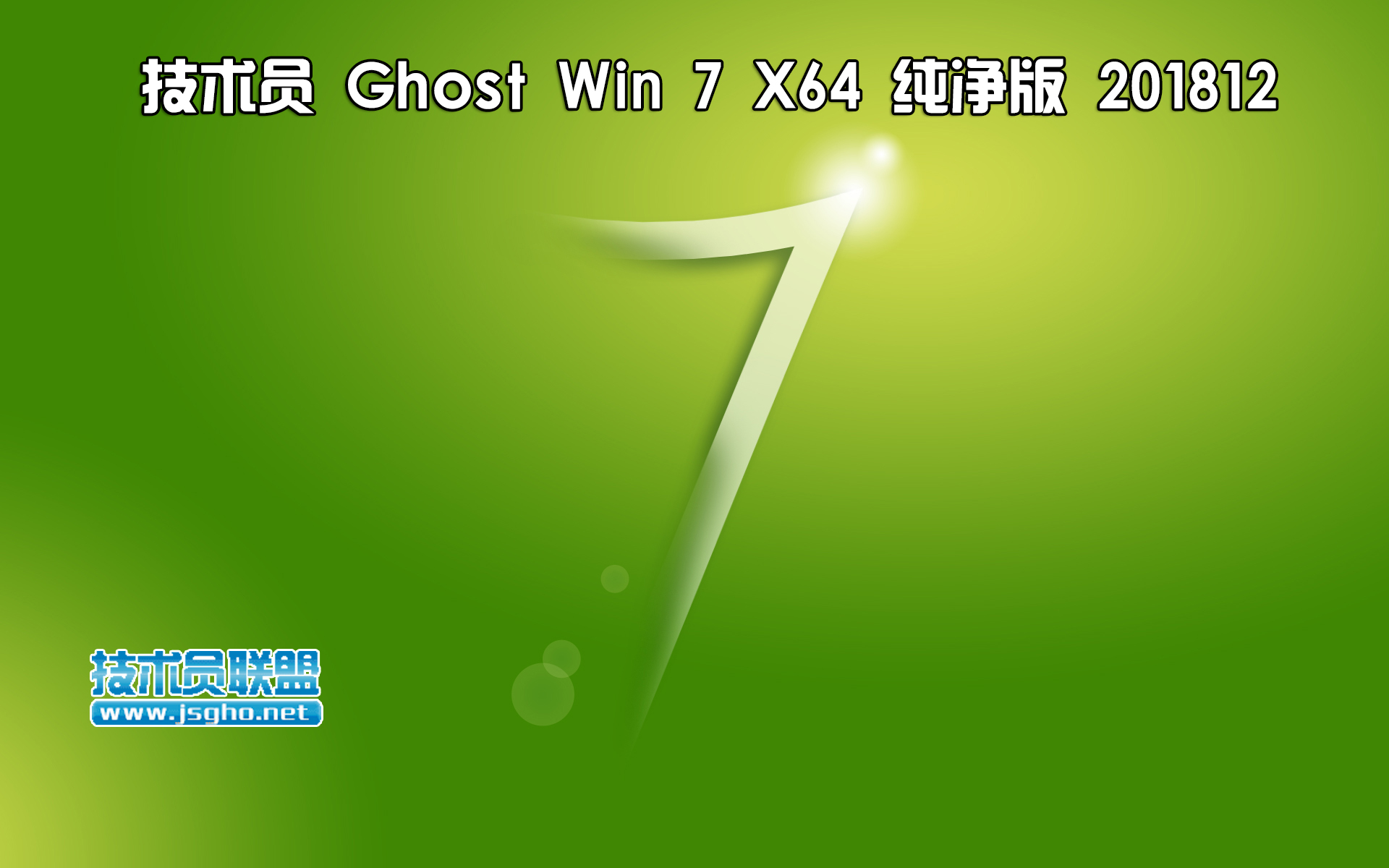 技术员 Ghost Win7 Sp1 x64 纯净版201812