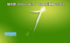 技术员 Ghost Win7 Sp1 x86 纯净版201812