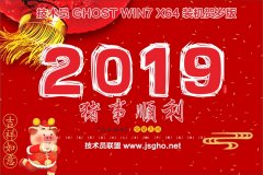 技术员 Ghost Win7 Sp1 x64 贺岁装机版201901（驱动增强版）