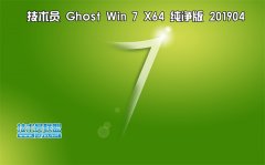 技术员 Ghost Win7 Sp1 x64 纯净版201904（驱动增强版）