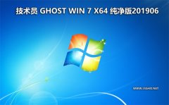 技术员 Ghost Win7 Sp1 x64 纯净版201906（驱动增强版）