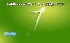 技术员 Ghost Win7 Sp1 x64 纯净版201910