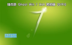 技术员 Ghost Win7 Sp1 x64 装机版201910