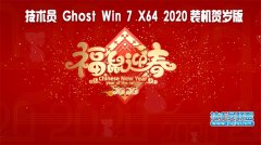 技术员 Ghost Win7 Sp1 x64 装机贺岁加强版2020