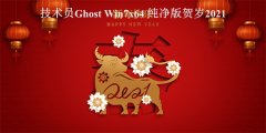 技术员 Ghost Win7 Sp1 x64 纯净贺岁2021