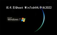 技术员 Ghost Win7 Sp1 x64 纯净2022