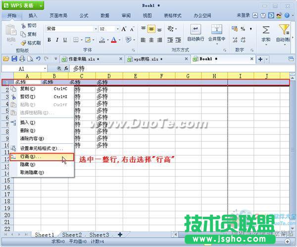 wps表格中怎样调整列宽和行高？