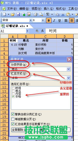 使用WPS表格完成数据分类汇总