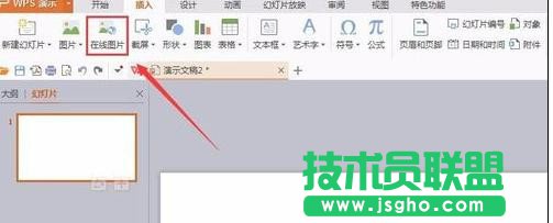 wps演示怎样插入在线图片