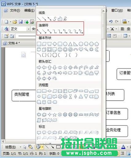 wps文字要怎样画流程图