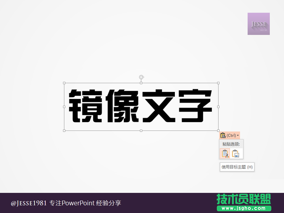 PowerPoint如何给文字制作左右镜像
