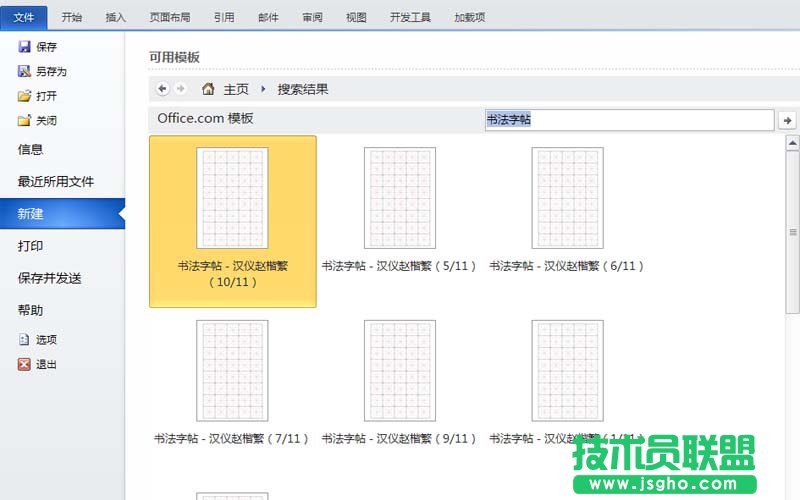 word如何制作书法字帖