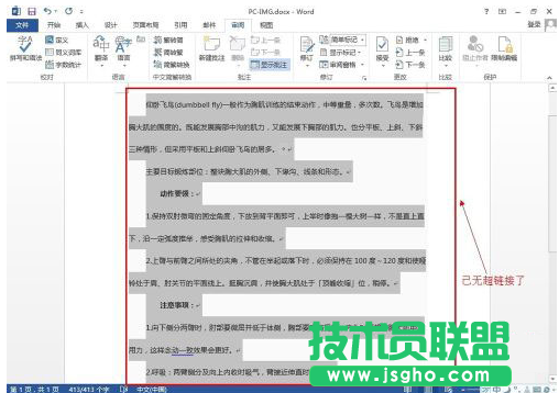Word如何快速清除文档中所有的超链接
