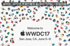 苹果WWDC2017免费学生票怎么申请