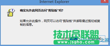 Win8系统IE总是弹出剪切板提示框的解决方法