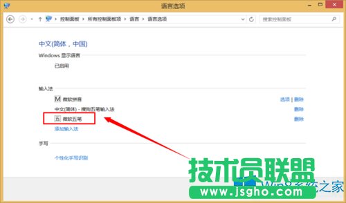 Win8系统如何添加微软五笔输入法？