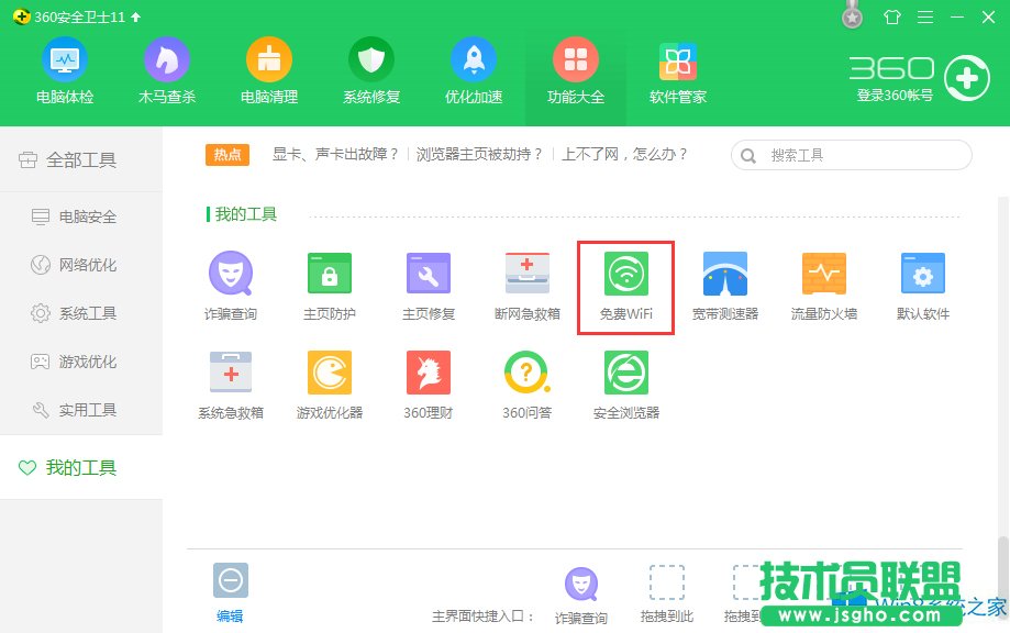 Win8系统360卫士WiFi共享设置方法