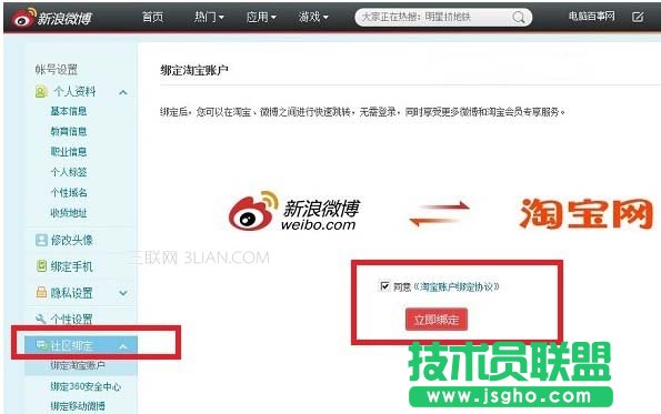 新浪微博绑定淘宝账号的设置方法