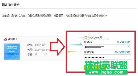 新浪微博绑定淘宝账号的设置方法