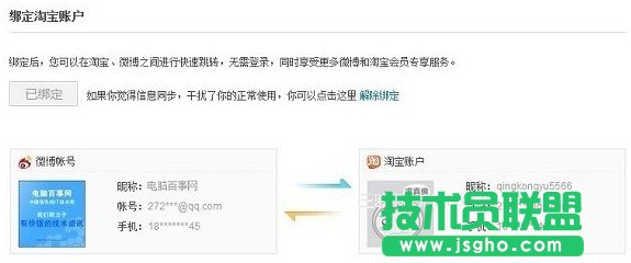 新浪微博绑定淘宝账号的设置方法