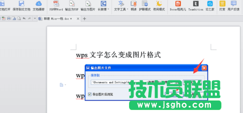 wps文字如何保存成图片 wps文字保存成图片的方法