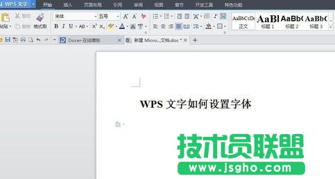 wps文字中字体怎么设置 三联