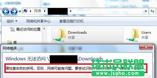 Win7访问共享文件夹提示请检查名称的拼写如何解决