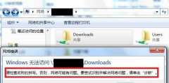 Win7访问共享文件夹提示请检查名称的拼写如何解决