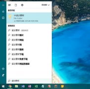 Win10如何使用优化索引以加快搜索文件
