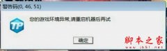 win7玩CF电脑提示游戏环境异常怎么办