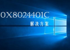 Win10更新错误0x8024401c怎么办